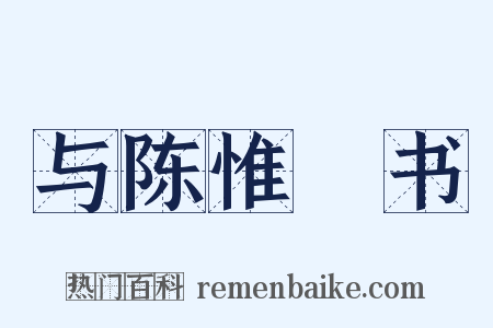 与陈惟濬书是什么意思的图片